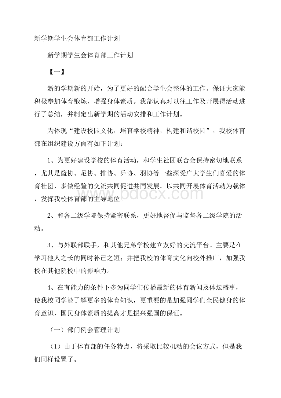 新学期学生会体育部工作计划.docx