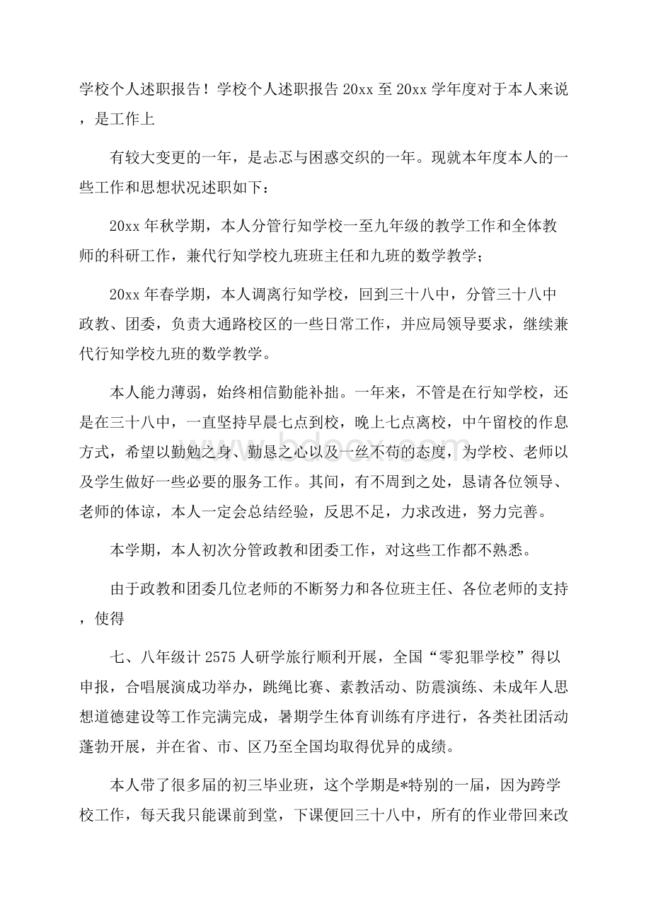 学校个人述职报告.docx_第1页