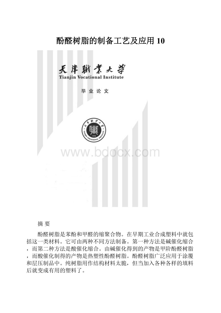 酚醛树脂的制备工艺及应用10.docx