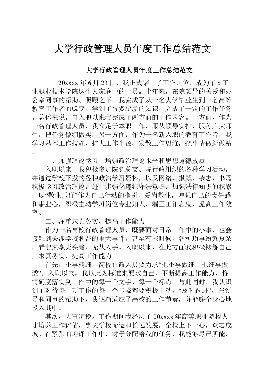 大学行政管理人员年度工作总结范文.docx