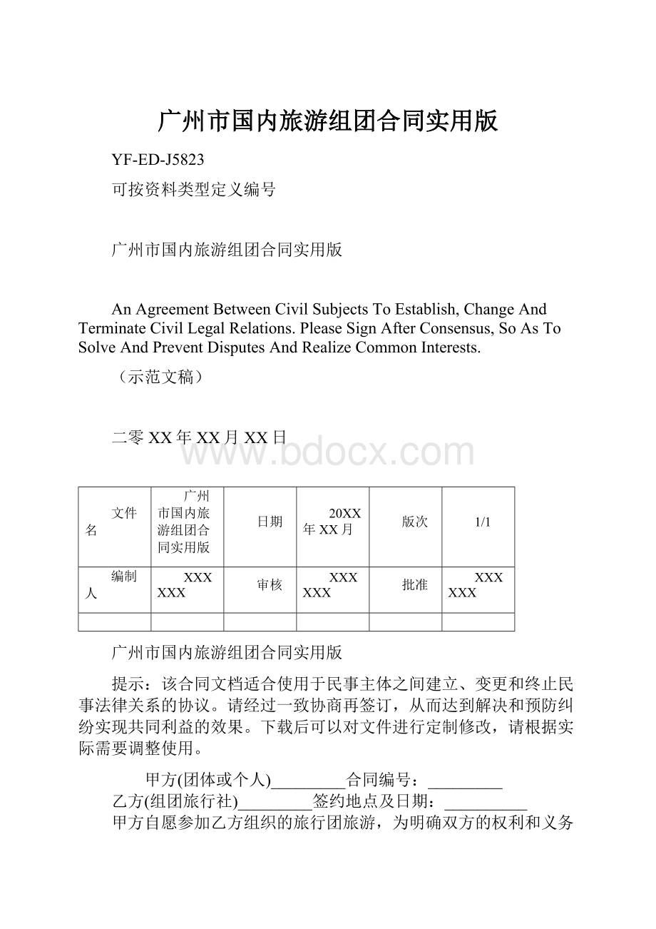 广州市国内旅游组团合同实用版.docx