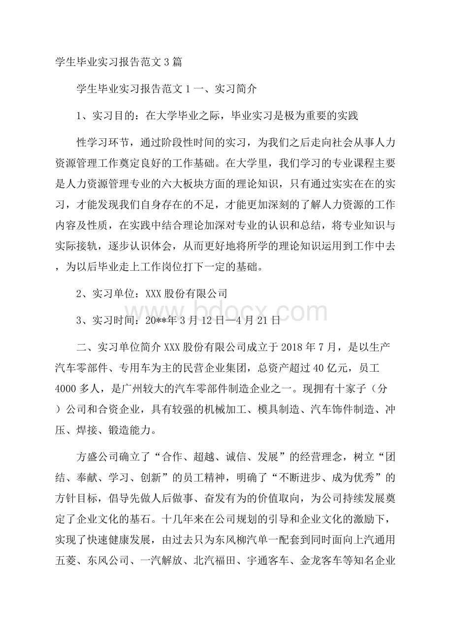 学生毕业实习报告范文3篇.docx_第1页