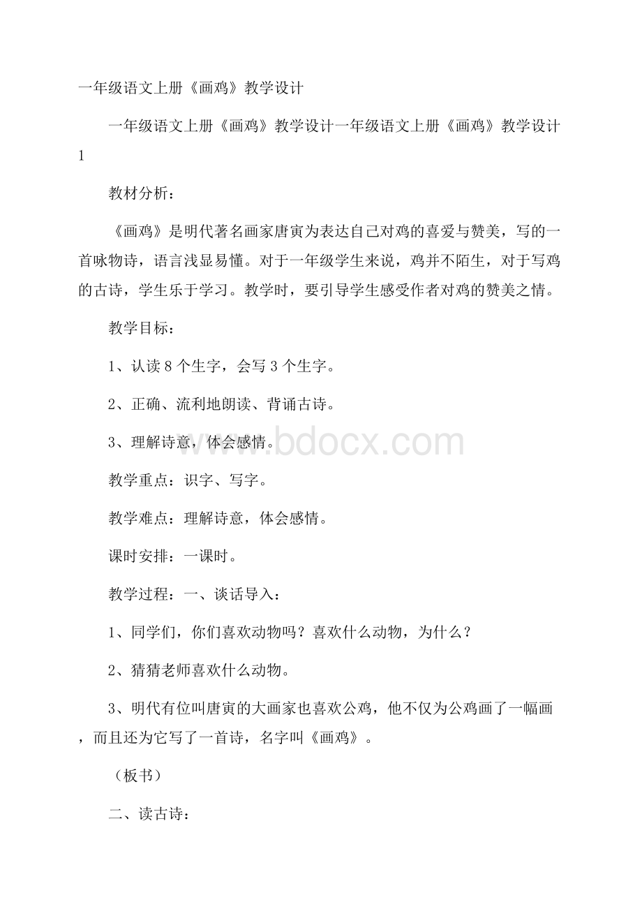 一年级语文上册《画鸡》教学设计.docx_第1页