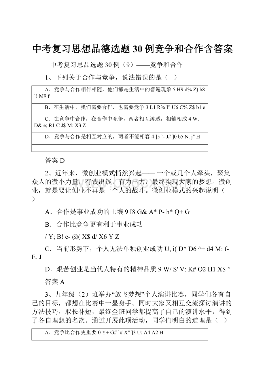 中考复习思想品德选题30例竞争和合作含答案.docx_第1页