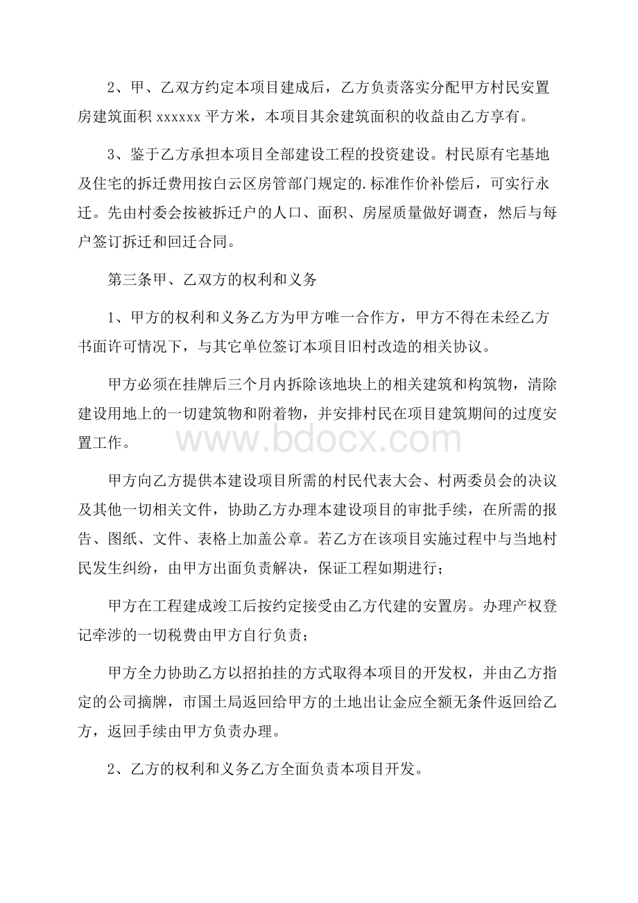 旧村改造项目合作协议书范本.docx_第2页