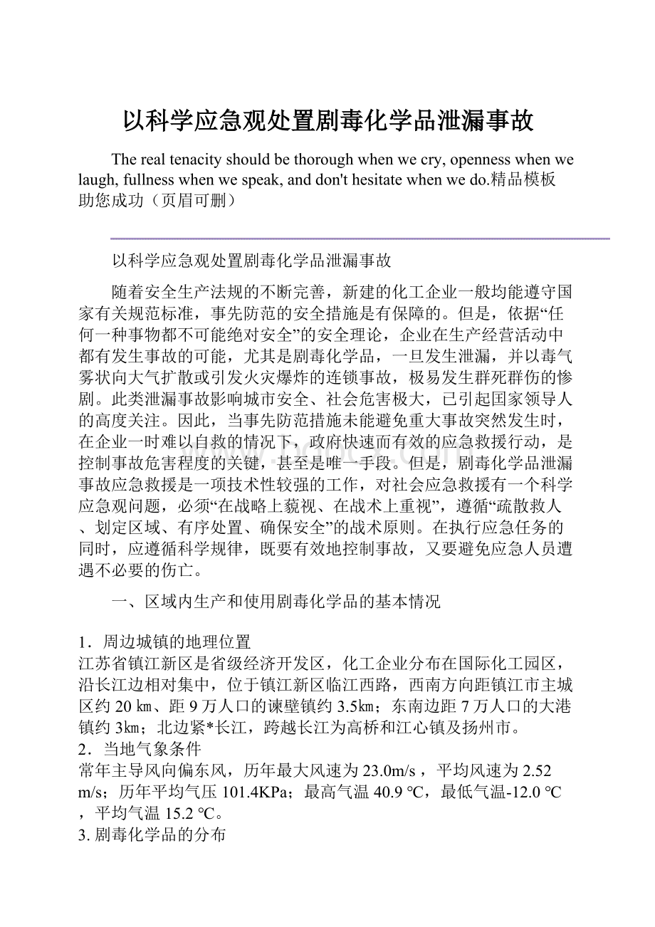 以科学应急观处置剧毒化学品泄漏事故.docx_第1页