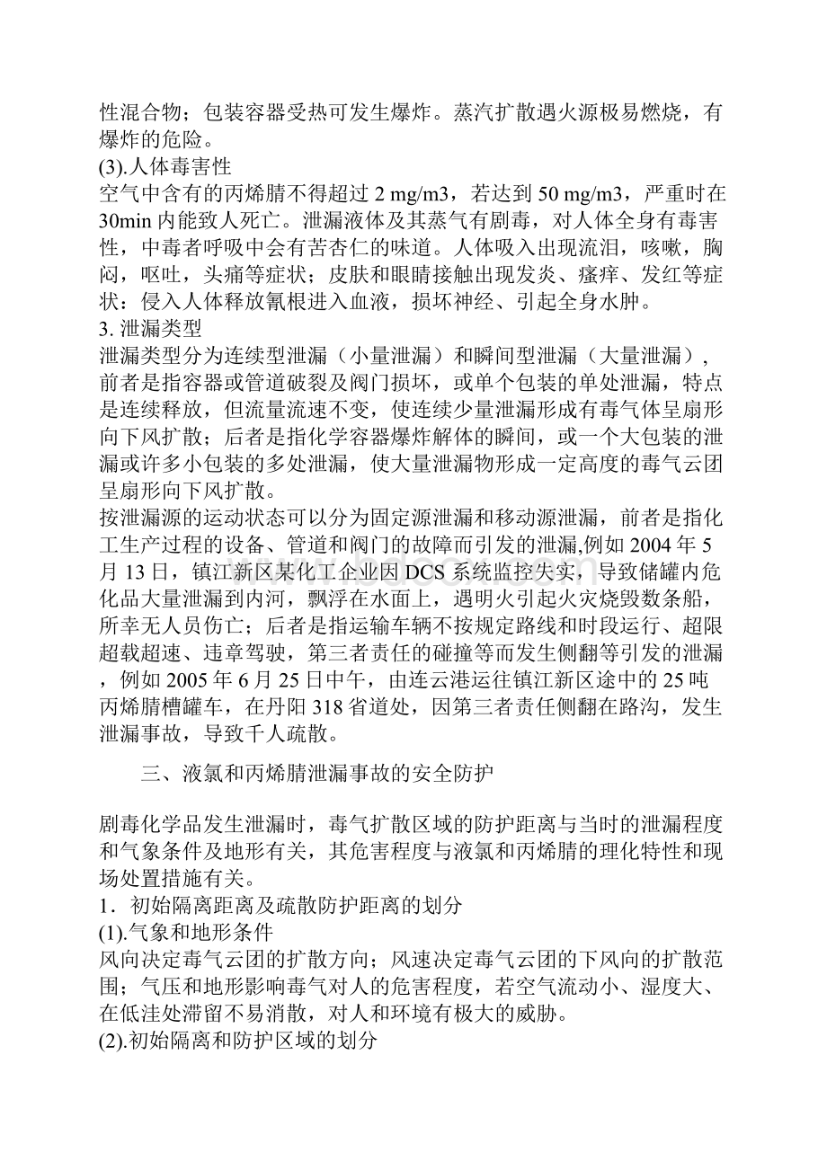 以科学应急观处置剧毒化学品泄漏事故.docx_第3页