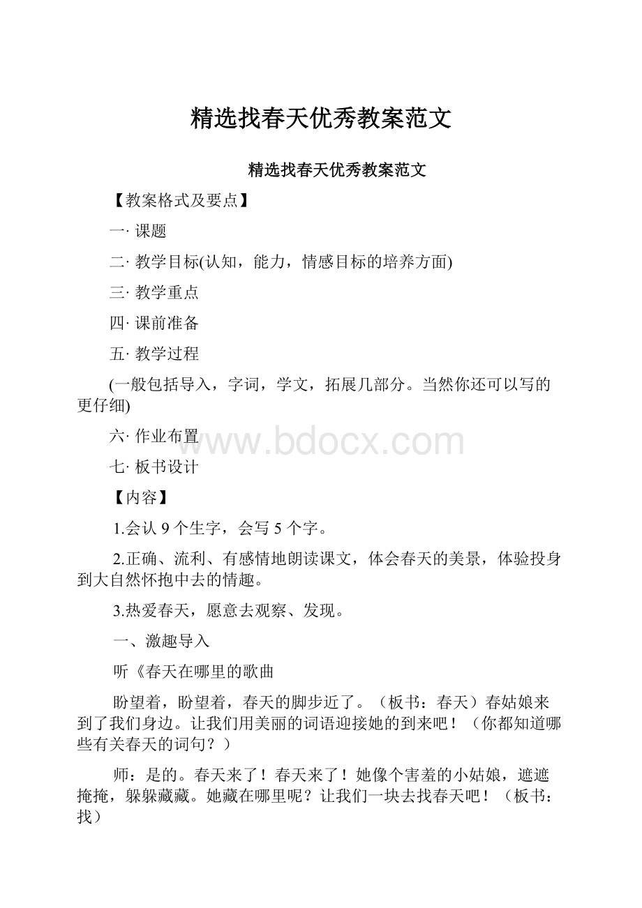 精选找春天优秀教案范文.docx_第1页