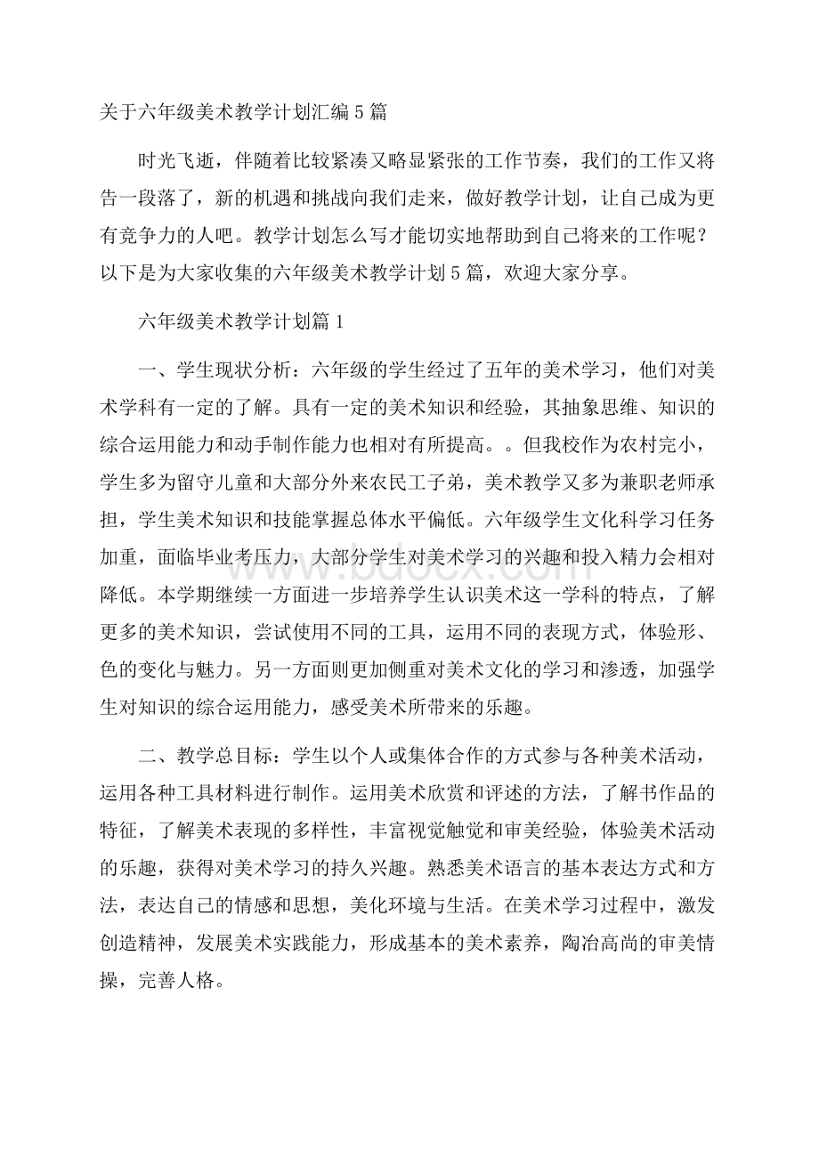 关于六年级美术教学计划汇编5篇.docx