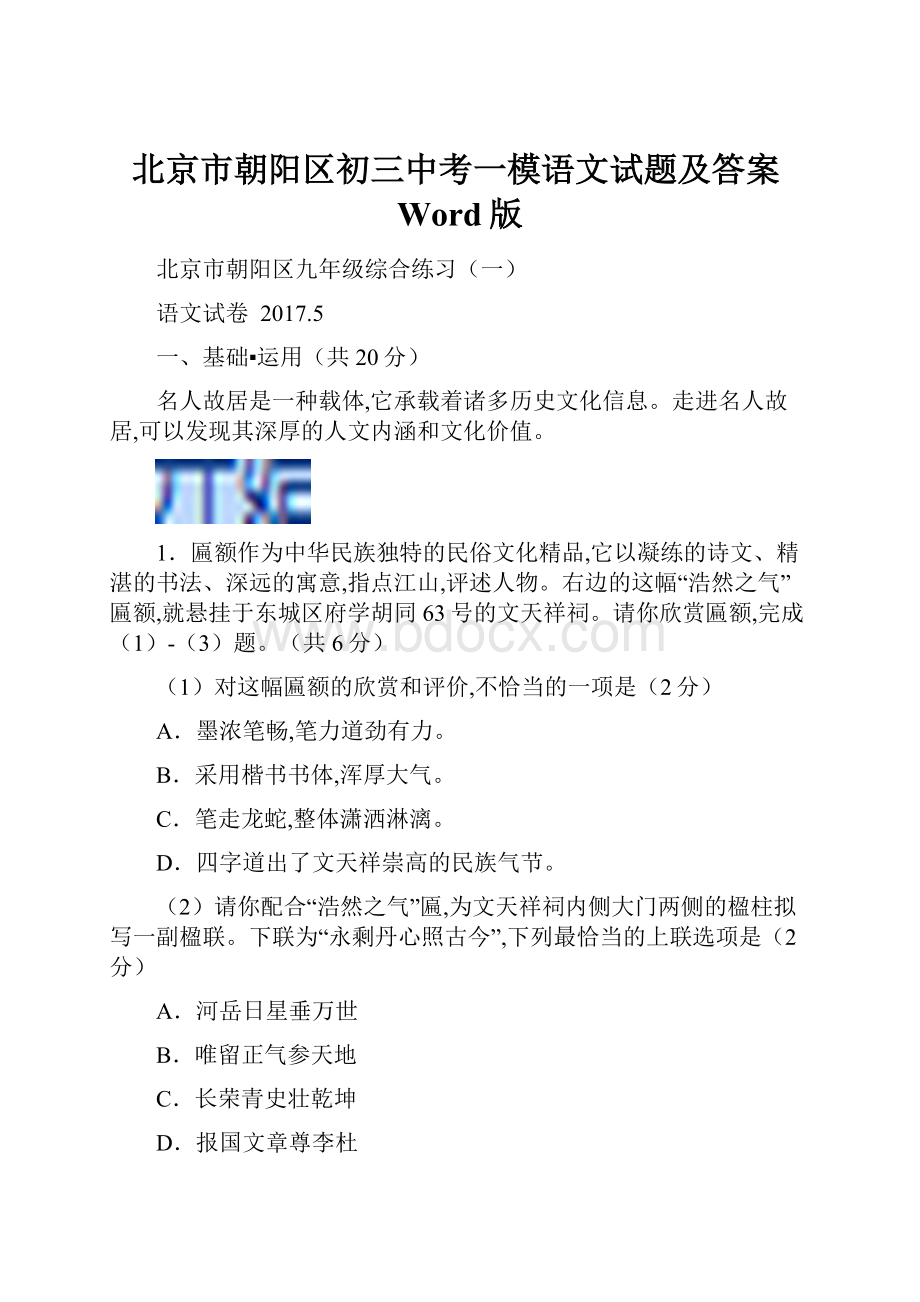 北京市朝阳区初三中考一模语文试题及答案Word版.docx