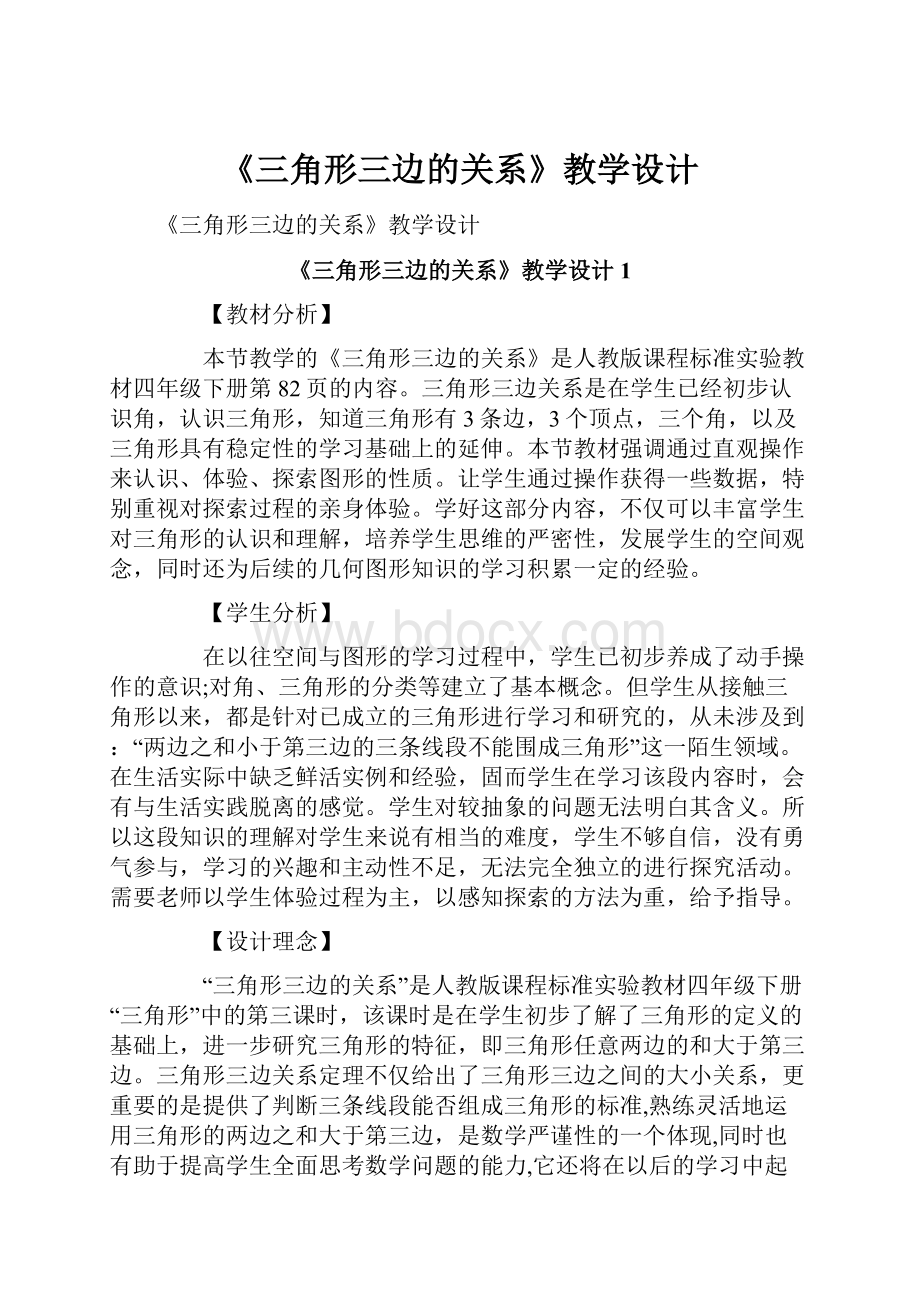 《三角形三边的关系》教学设计.docx