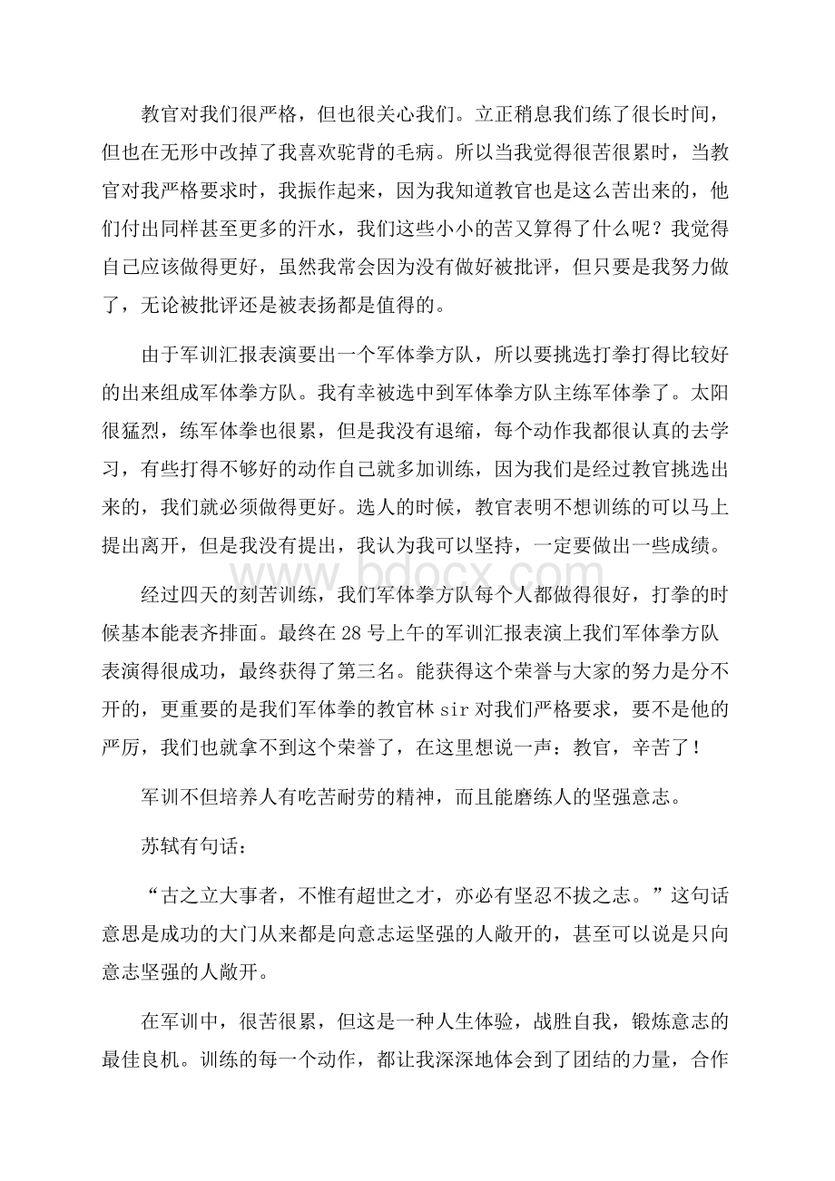 有关军训心得体会军训日记模板合集七篇.docx_第2页