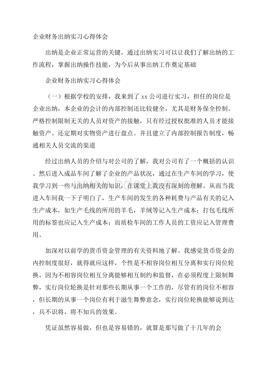 企业财务出纳实习心得体会.docx