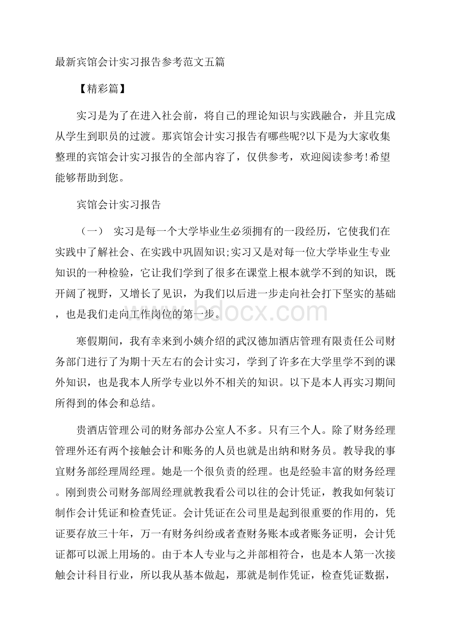 最新宾馆会计实习报告参考范文五篇精彩篇.docx_第1页