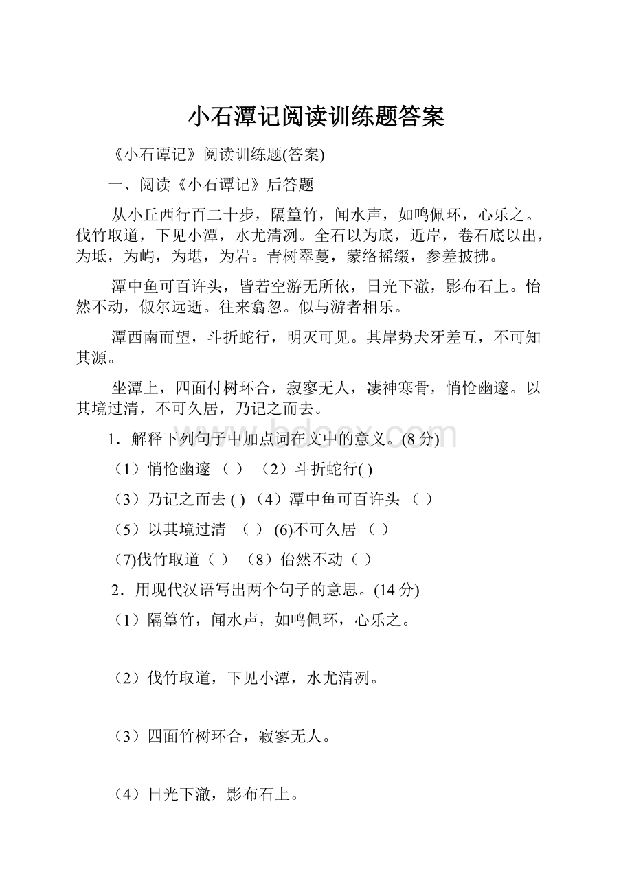 小石潭记阅读训练题答案.docx