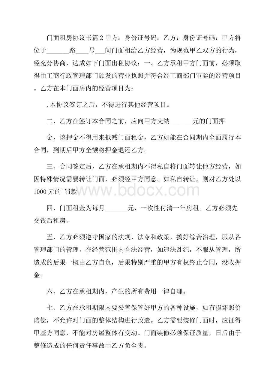 关于门面租房协议书范文汇编4篇.docx_第3页