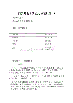 西安邮电学院 数电课程设计19.docx