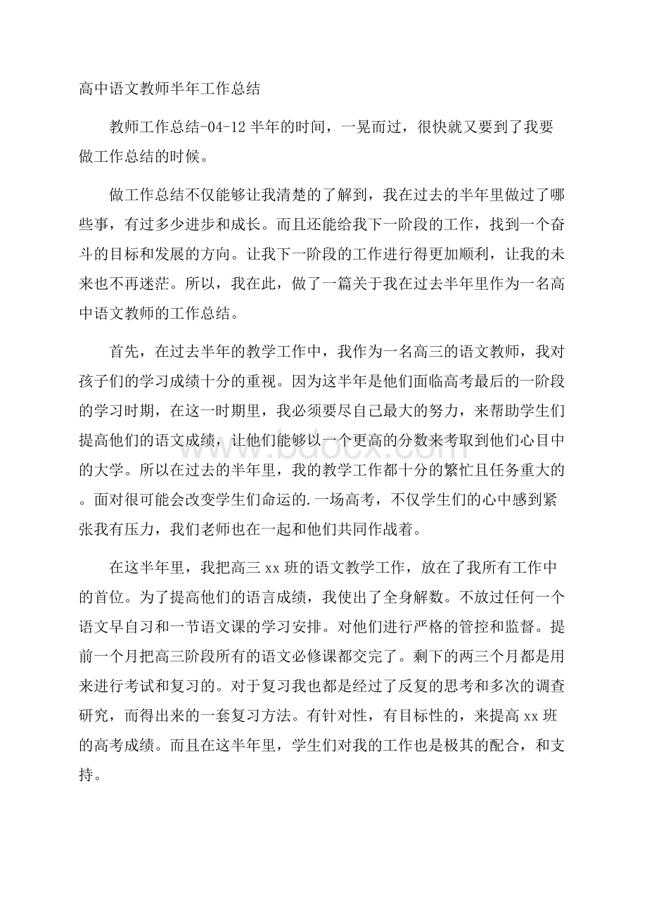 高中语文教师半年工作总结.docx_第1页