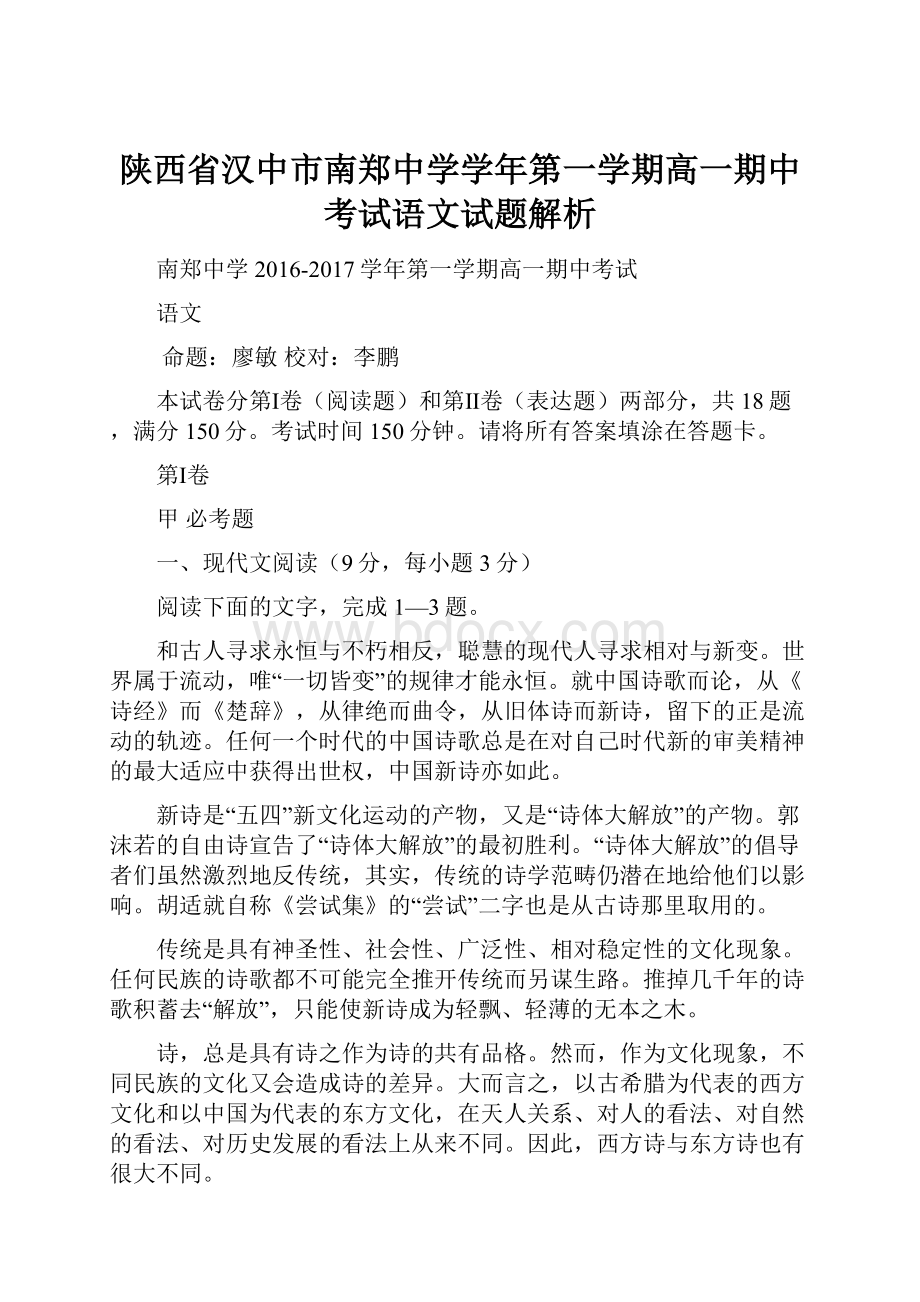 陕西省汉中市南郑中学学年第一学期高一期中考试语文试题解析.docx