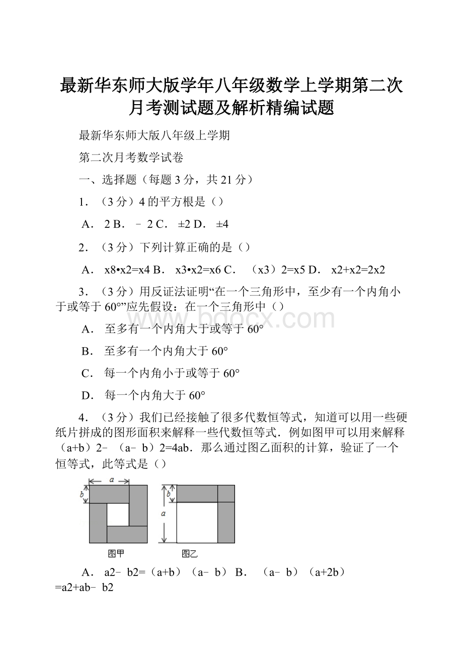 最新华东师大版学年八年级数学上学期第二次月考测试题及解析精编试题.docx