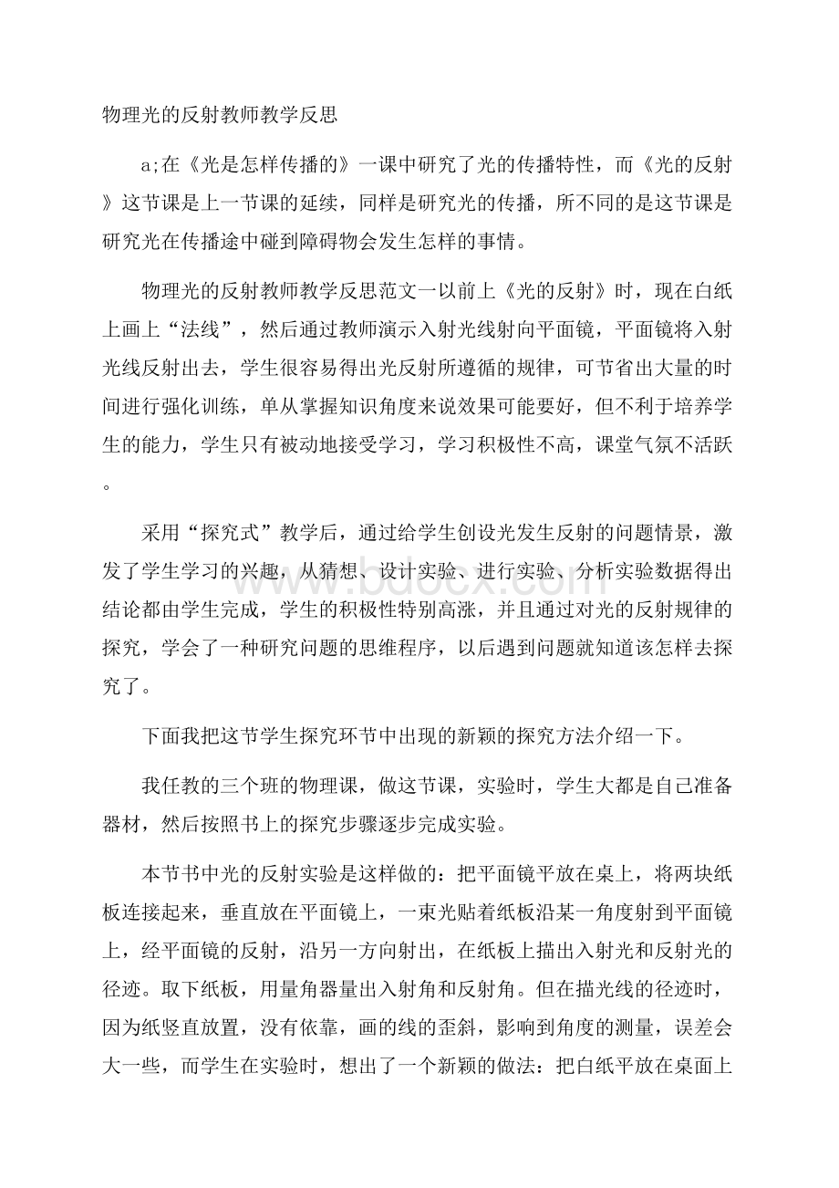 物理光的反射教师教学反思.docx_第1页