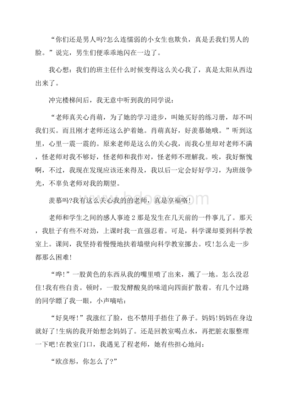 老师和学生之间的感人事迹五篇700字.docx_第2页