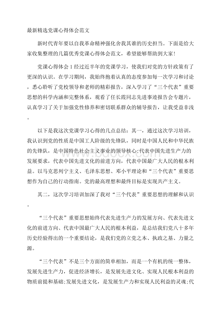 最新精选党课心得体会范文.docx