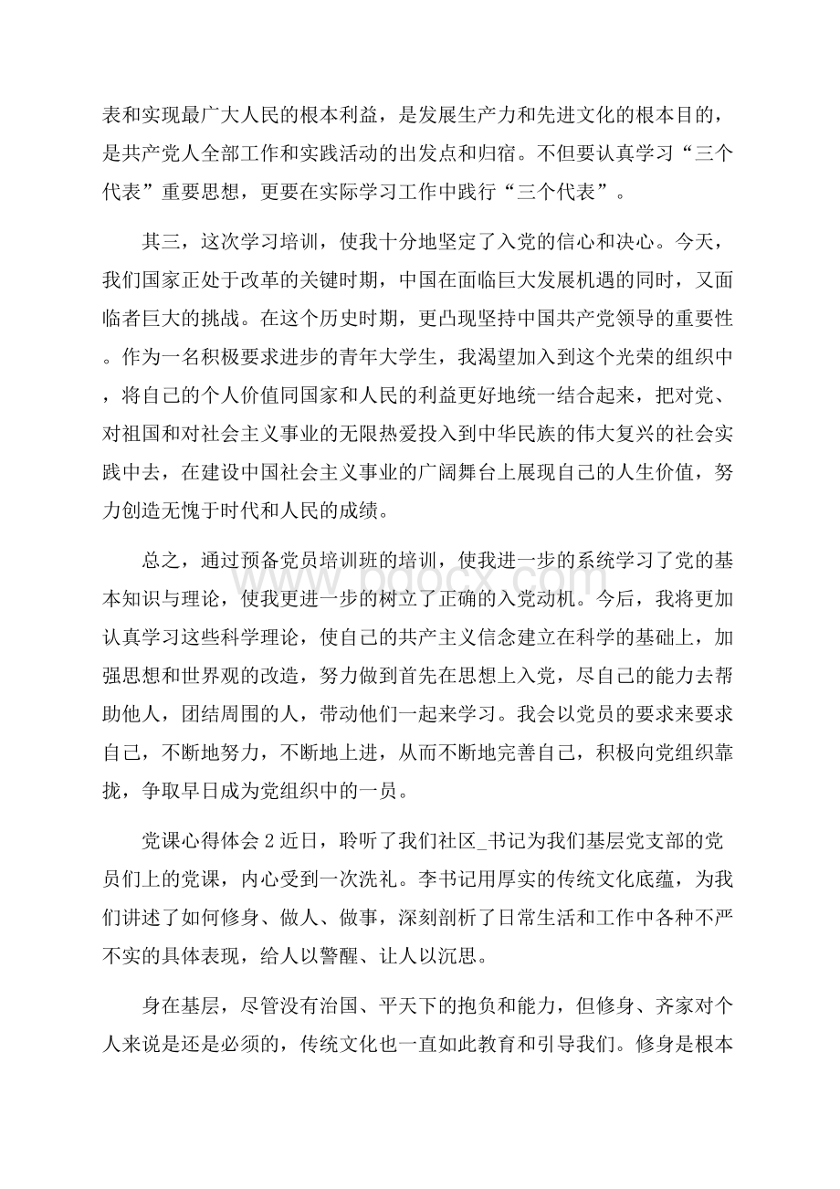 最新精选党课心得体会范文.docx_第2页