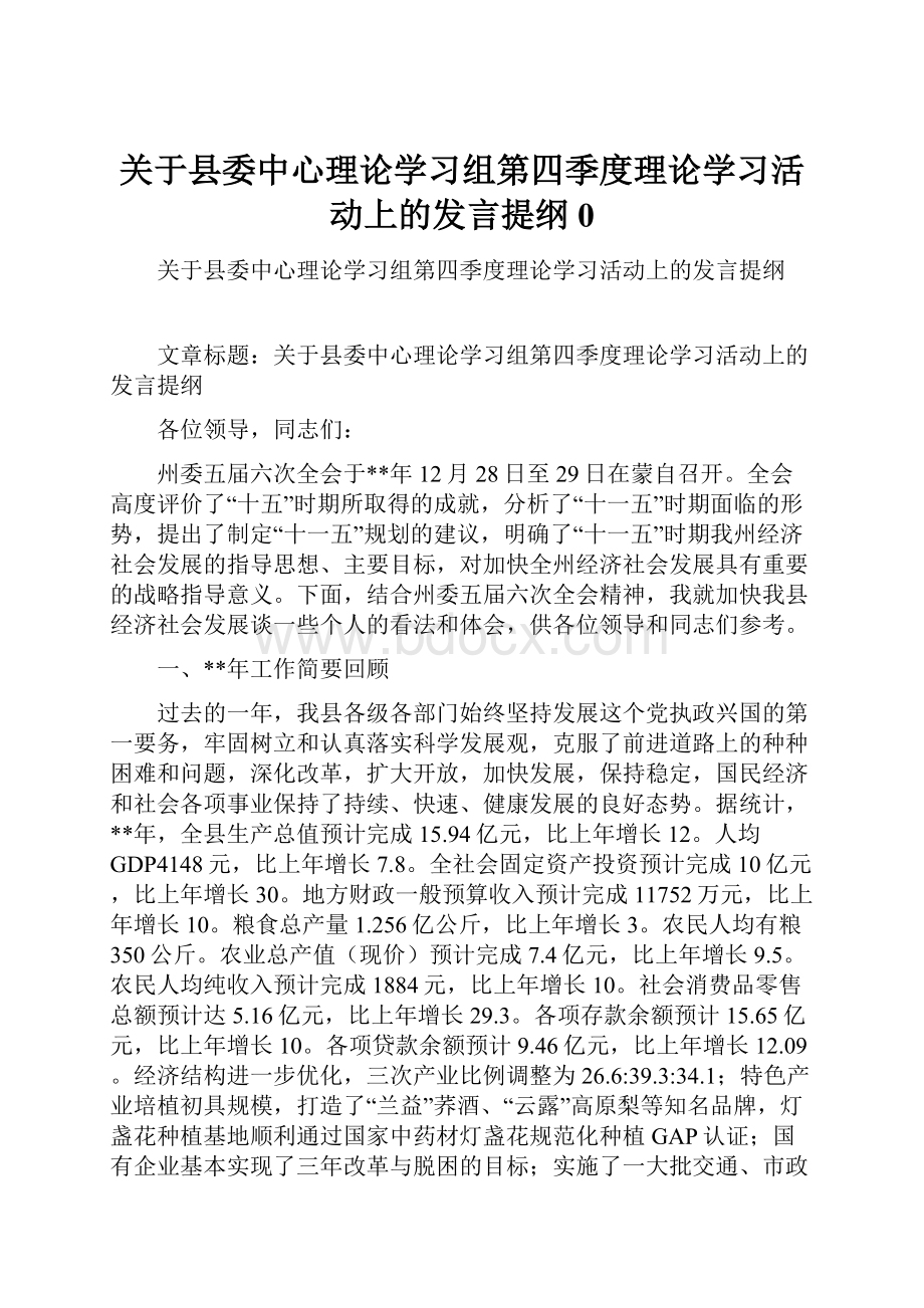 关于县委中心理论学习组第四季度理论学习活动上的发言提纲0.docx