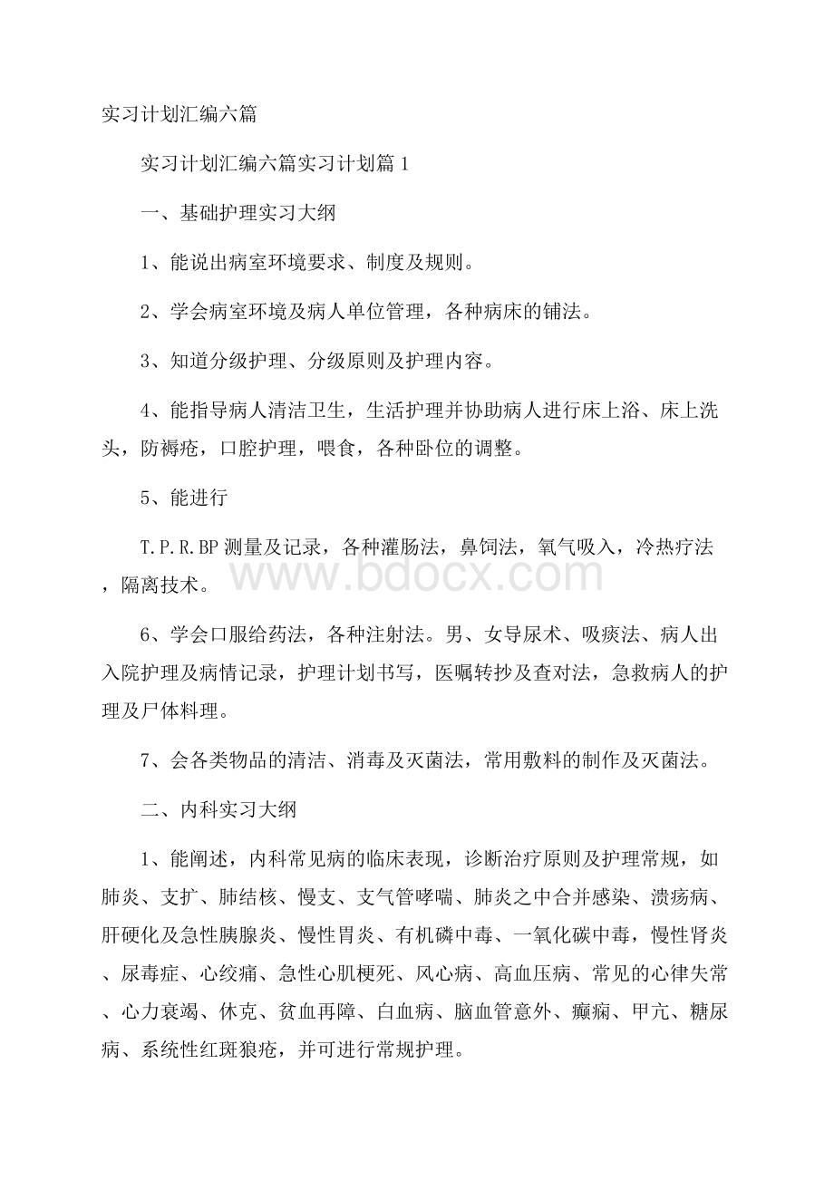 实习计划汇编六篇.docx