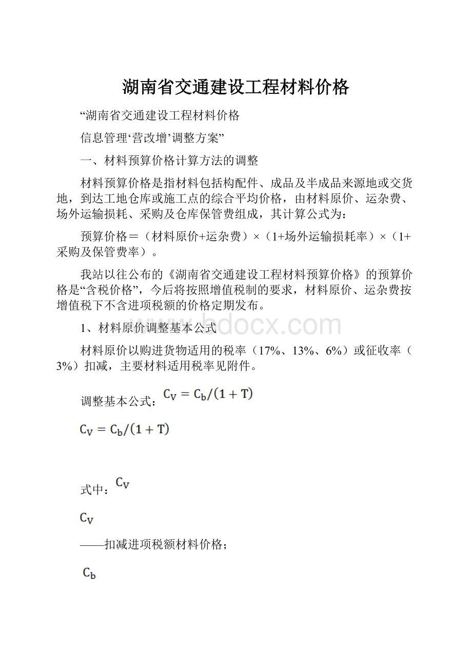 湖南省交通建设工程材料价格.docx_第1页