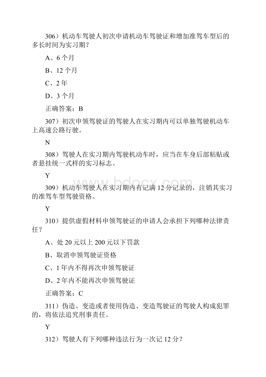 新驾考理论考试科目一模拟题库435页word.docx_第2页