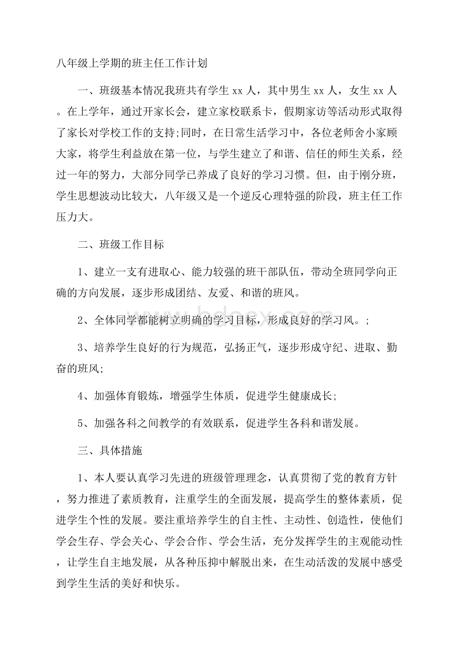 八年级上学期的班主任工作计划.docx