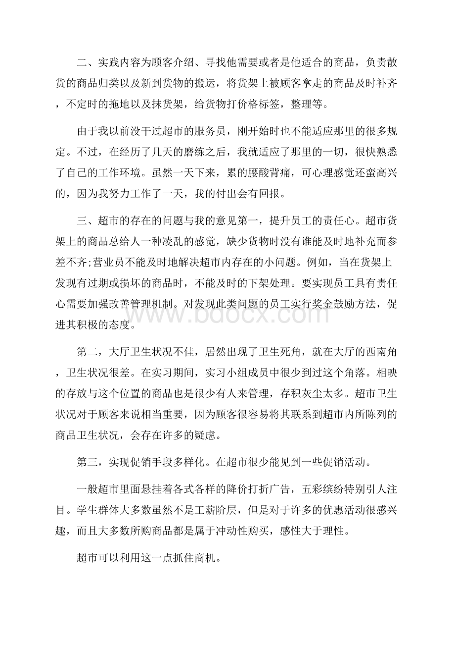 大学生个人社会实践报告五篇.docx_第2页