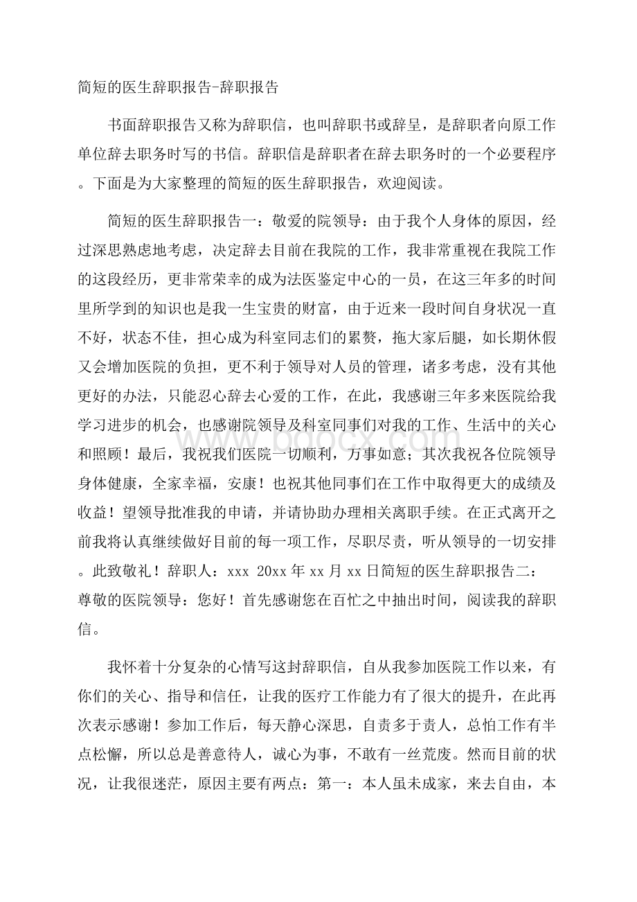 简短的医生辞职报告辞职报告.docx_第1页