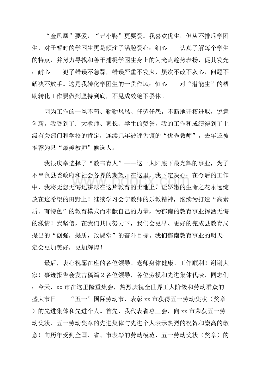 事迹报告会发言稿范文汇总4篇.docx_第2页