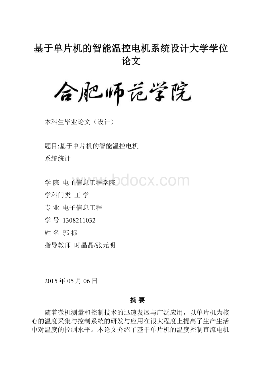 基于单片机的智能温控电机系统设计大学学位论文.docx_第1页