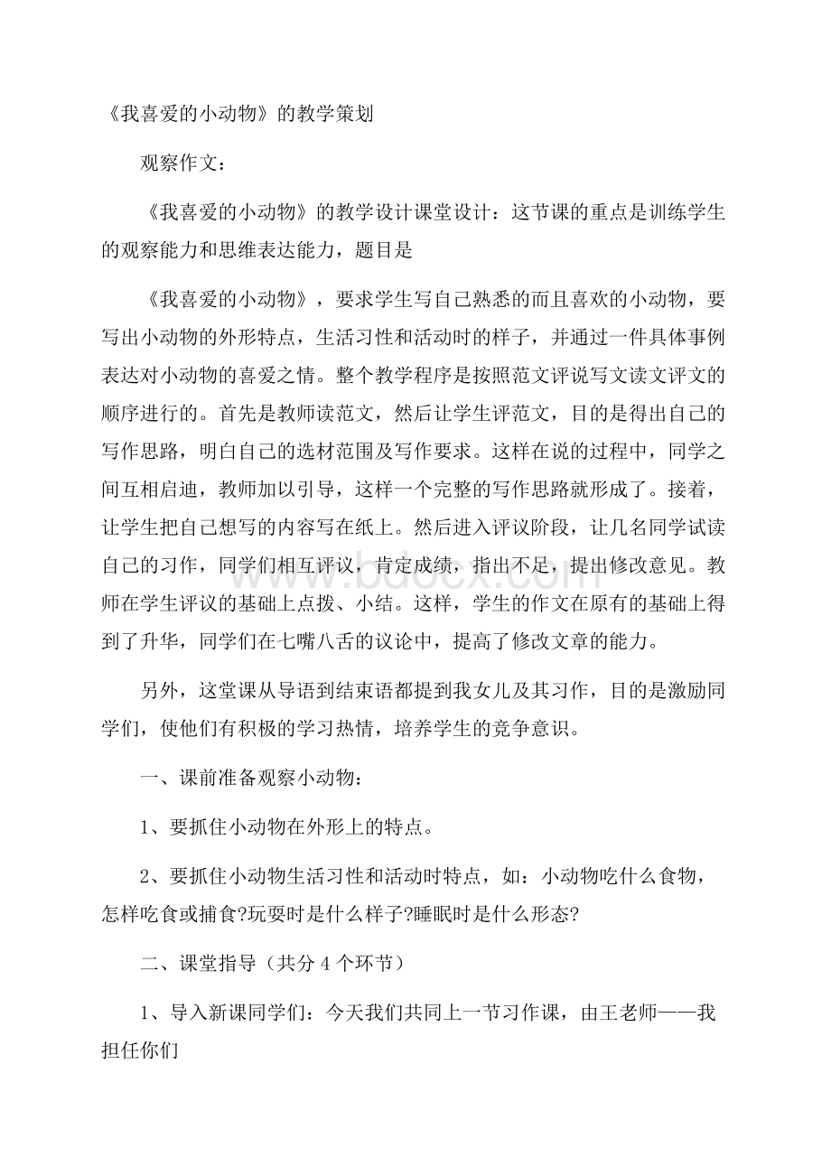 《我喜爱的小动物》的教学策划.docx