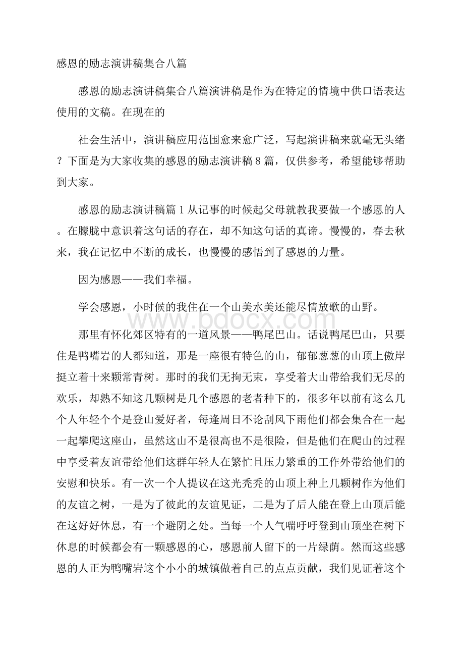 感恩的励志演讲稿集合八篇.docx_第1页