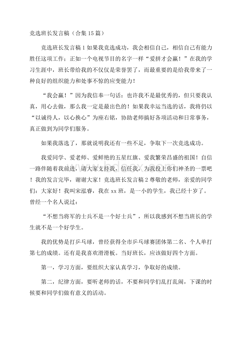 竞选班长发言稿(合集15篇).docx_第1页