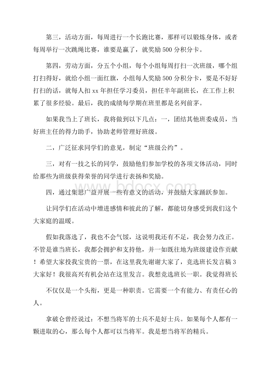 竞选班长发言稿(合集15篇).docx_第2页