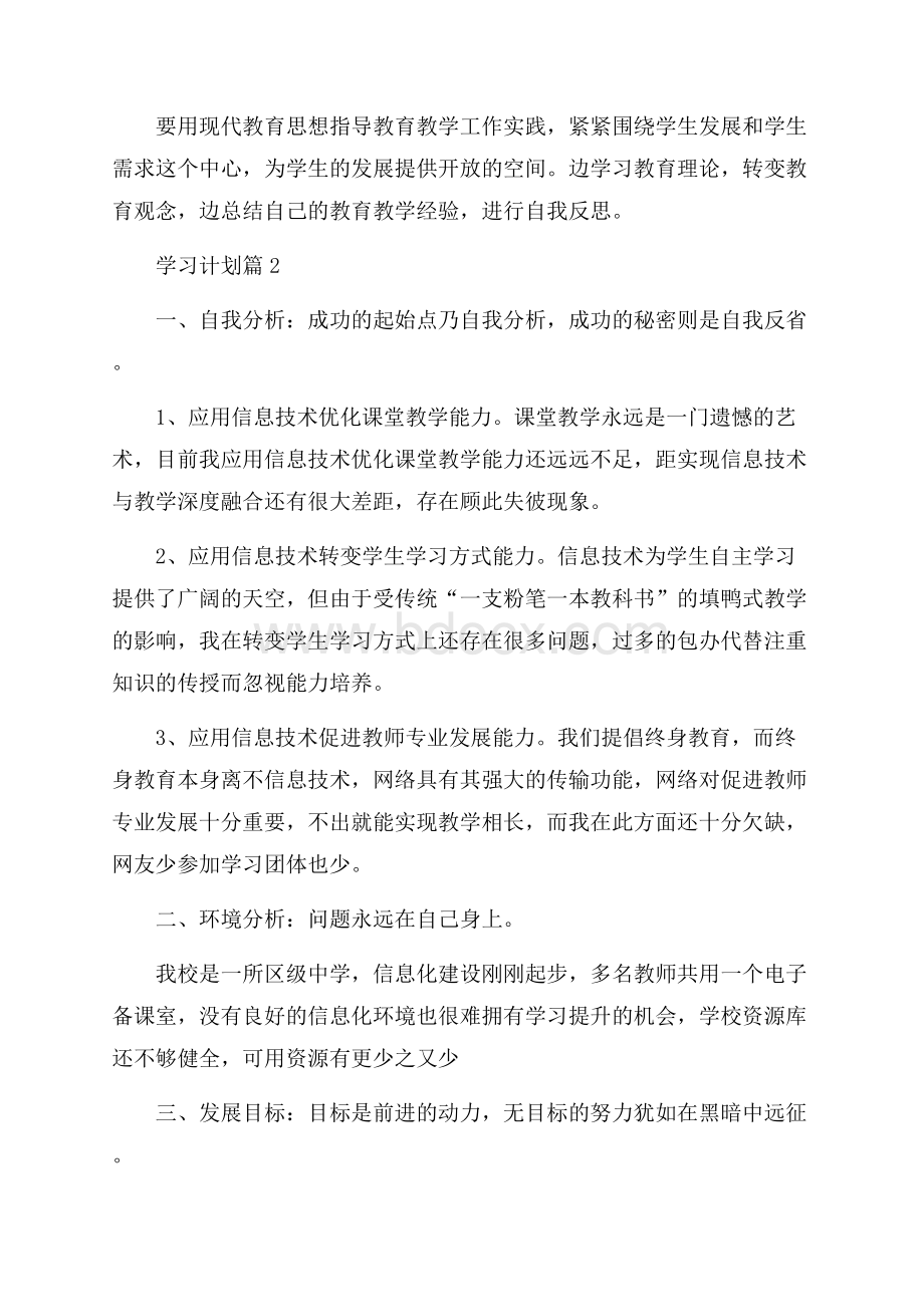 推荐学习计划汇编8篇.docx_第3页