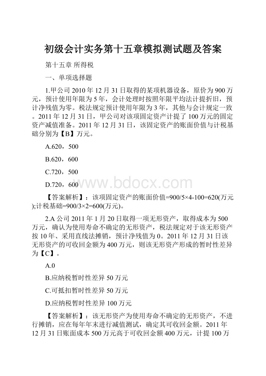 初级会计实务第十五章模拟测试题及答案.docx