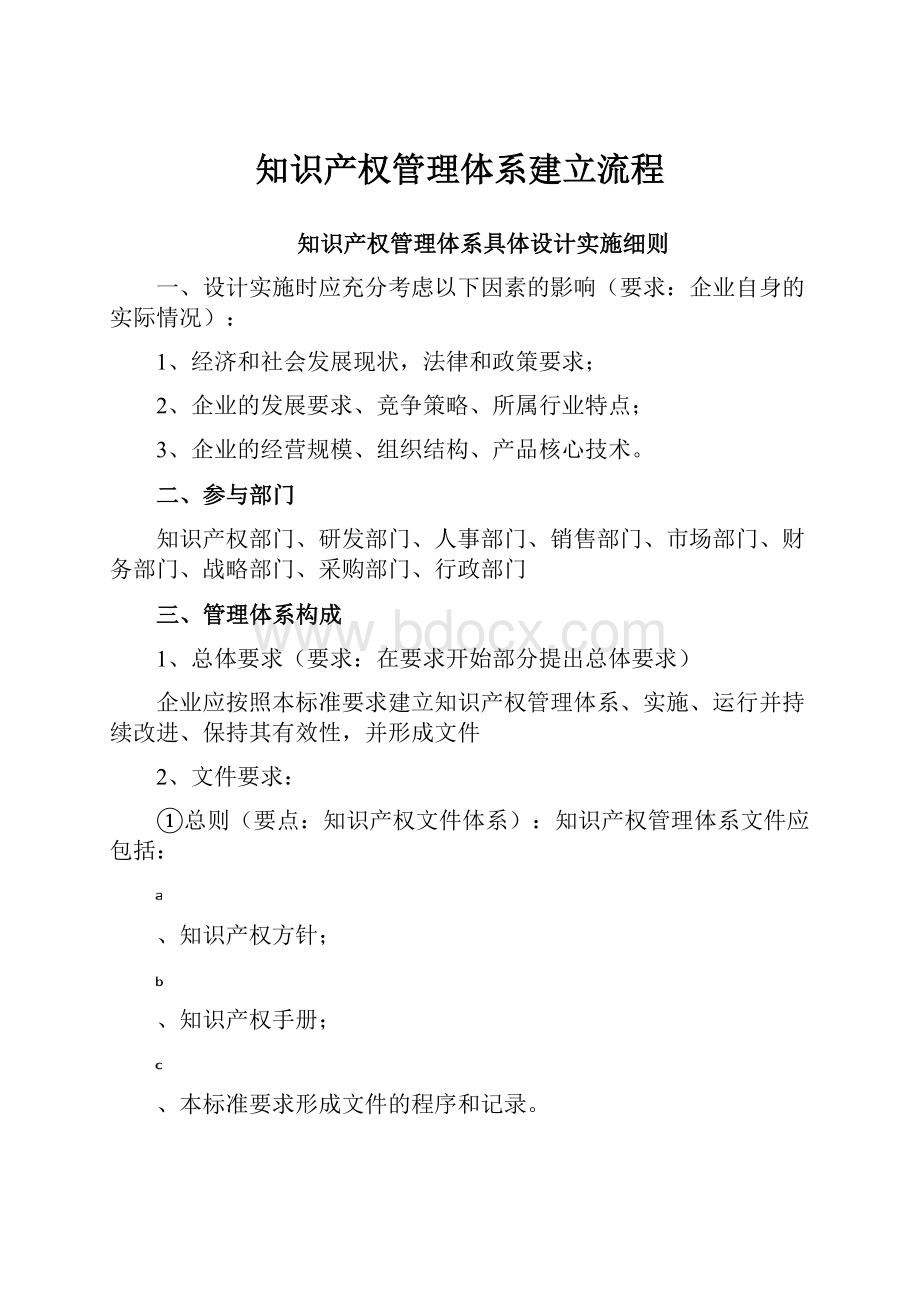 知识产权管理体系建立流程.docx_第1页