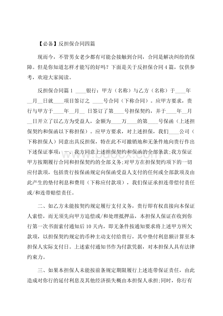 必备反担保合同四篇.docx_第1页