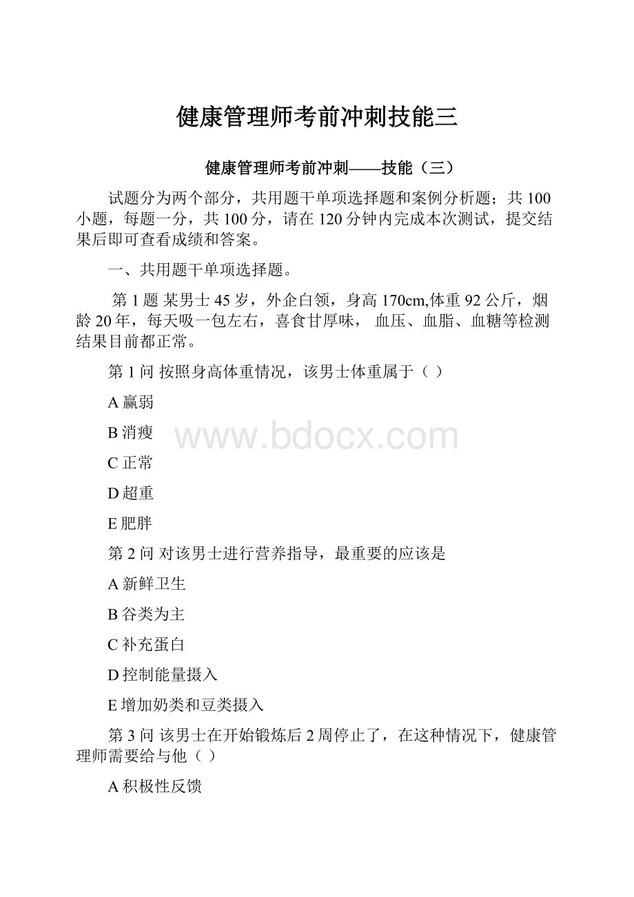 健康管理师考前冲刺技能三.docx_第1页