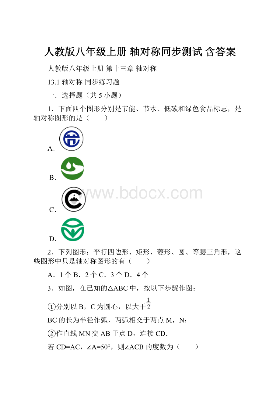 人教版八年级上册 轴对称同步测试 含答案.docx_第1页