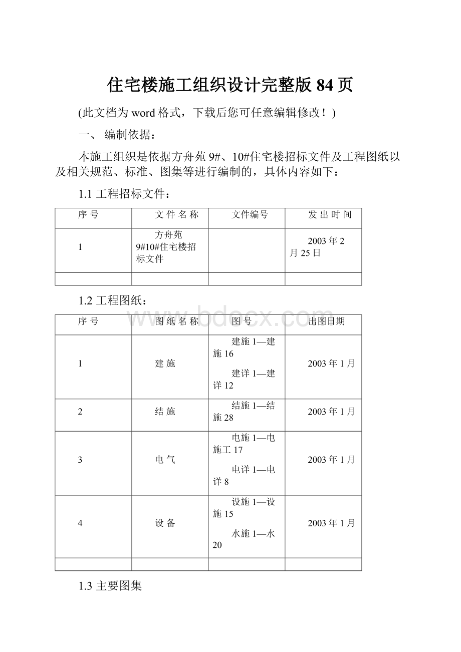 住宅楼施工组织设计完整版84页.docx_第1页