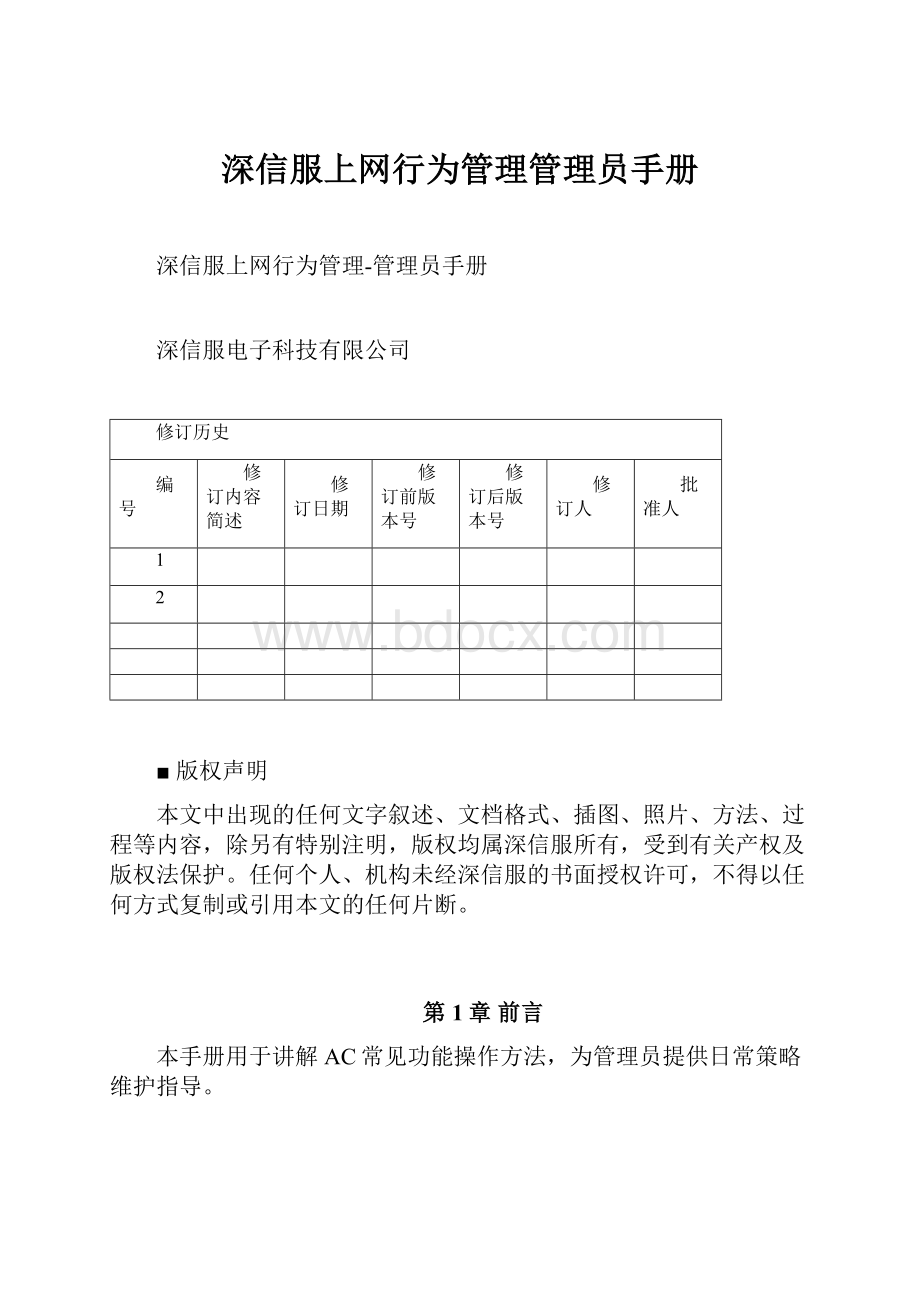 深信服上网行为管理管理员手册.docx