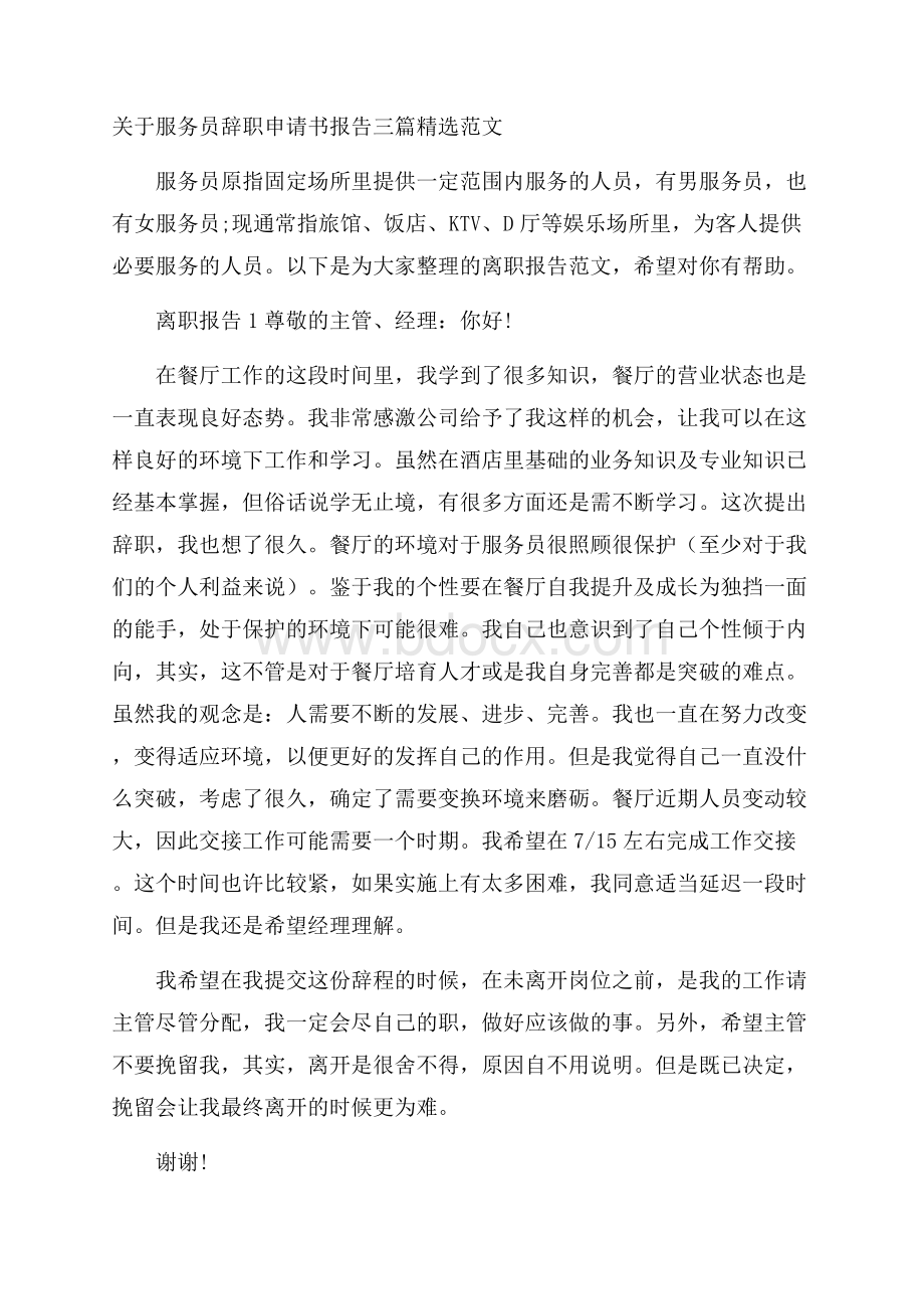 关于服务员辞职申请书报告三篇精选范文.docx